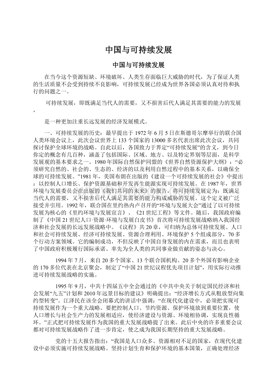 中国与可持续发展.docx_第1页