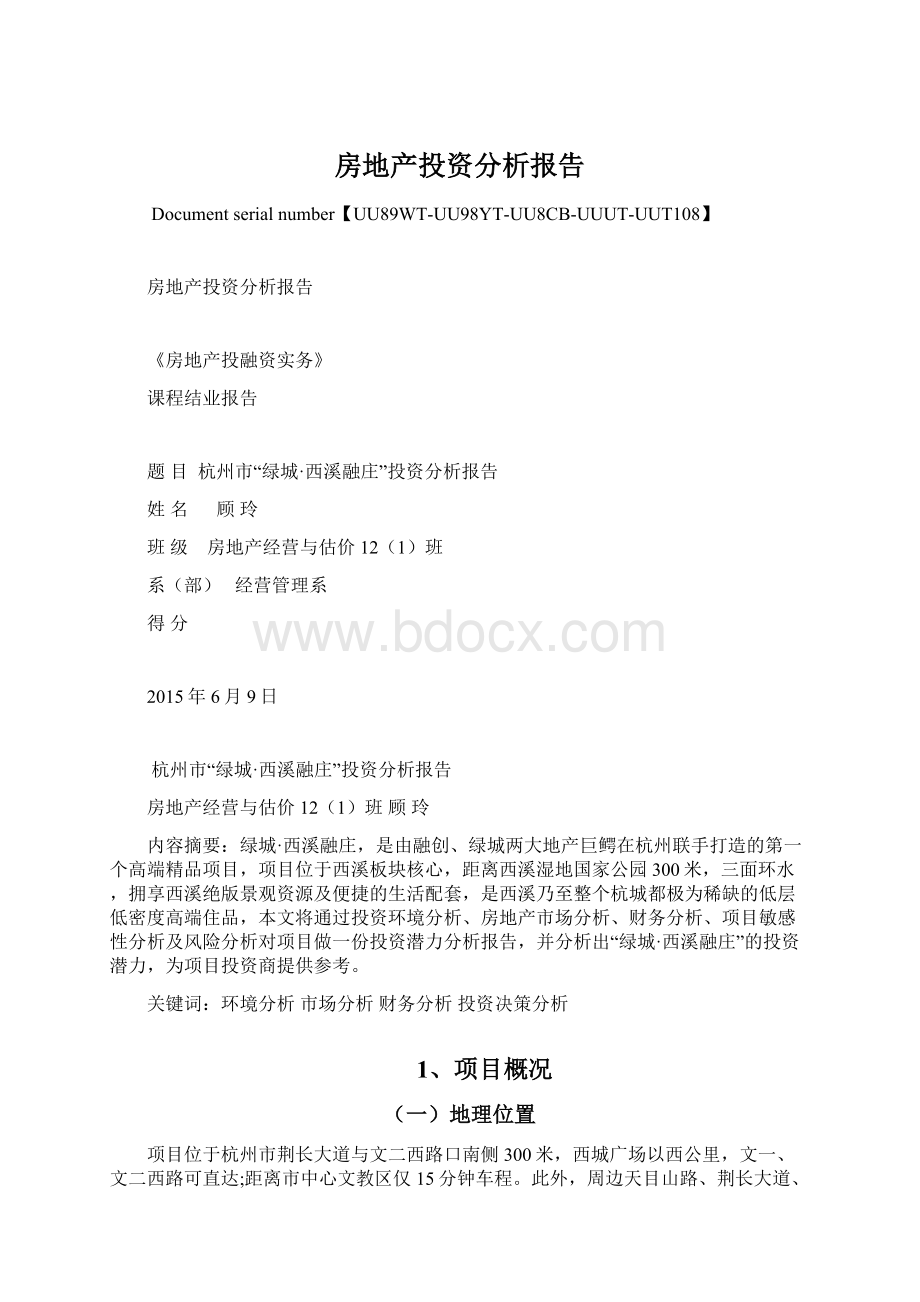 房地产投资分析报告Word文件下载.docx_第1页