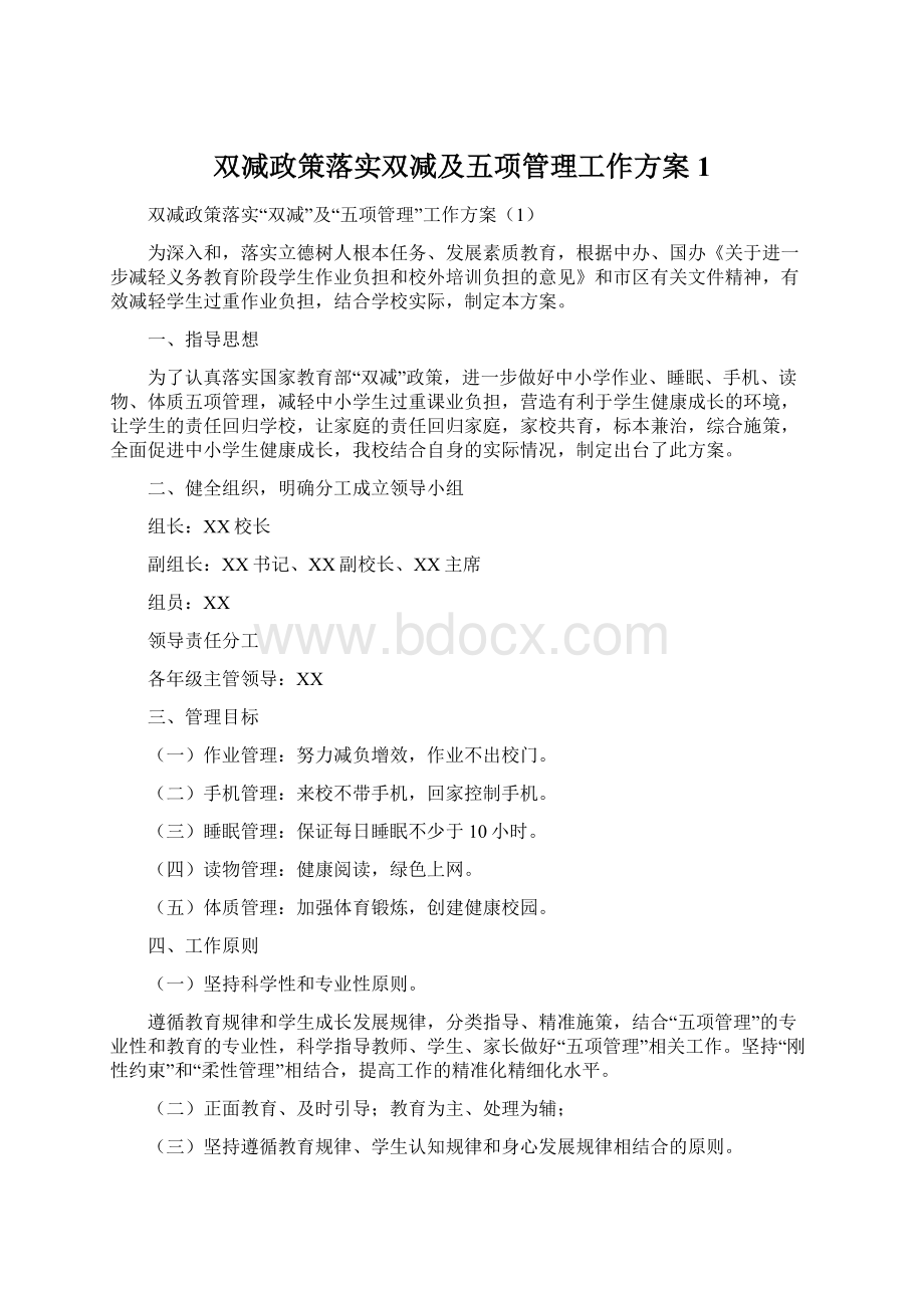 双减政策落实双减及五项管理工作方案1.docx_第1页