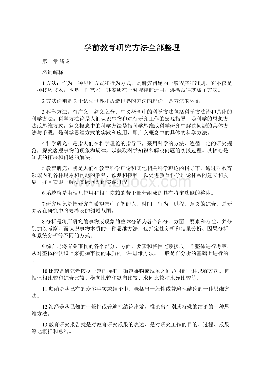 学前教育研究方法全部整理.docx_第1页