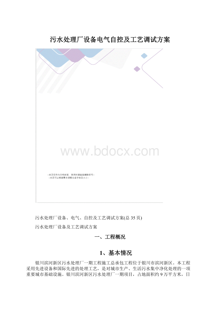 污水处理厂设备电气自控及工艺调试方案.docx_第1页