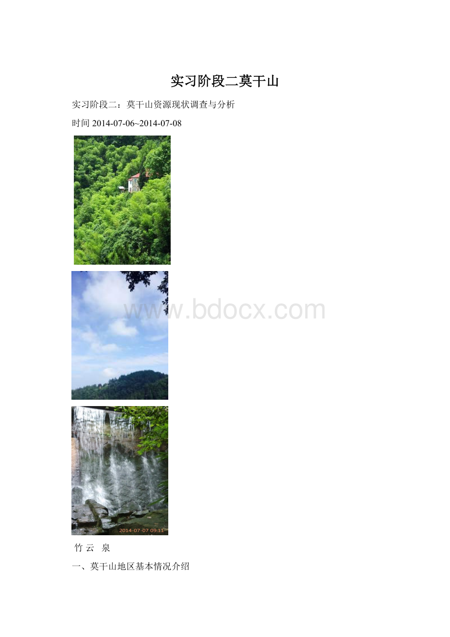 实习阶段二莫干山.docx_第1页