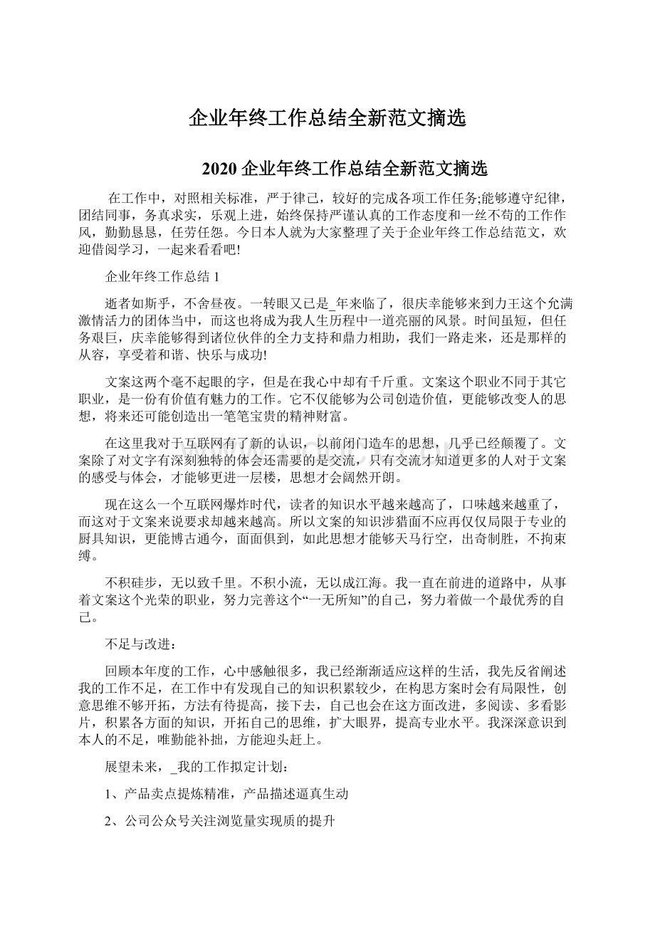 企业年终工作总结全新范文摘选Word格式文档下载.docx_第1页