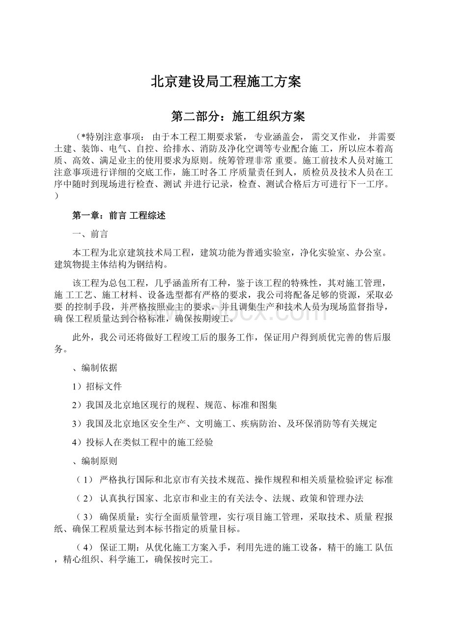 北京建设局工程施工方案Word文档下载推荐.docx_第1页