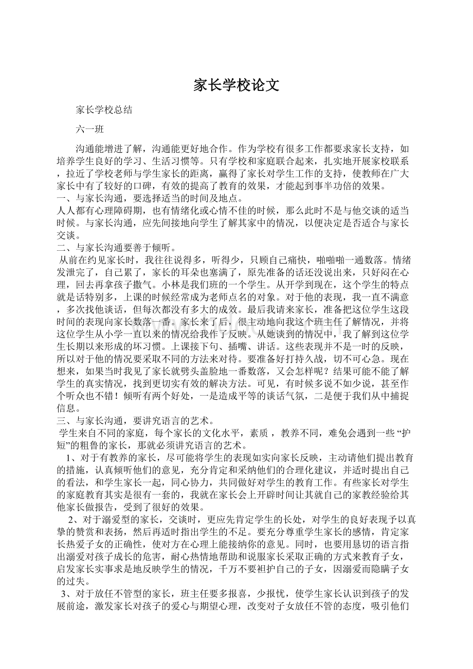 家长学校论文Word文档下载推荐.docx