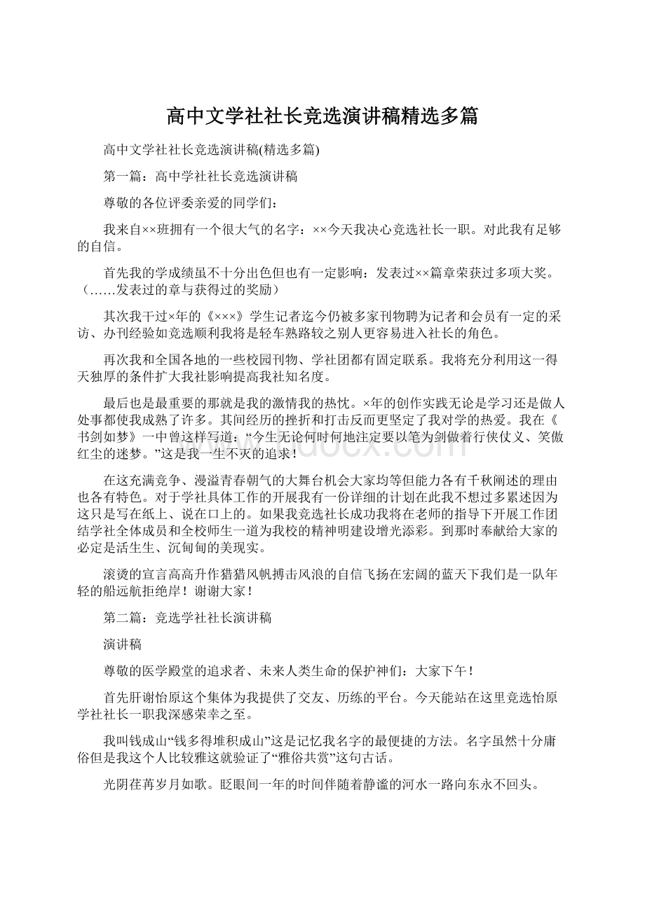 高中文学社社长竞选演讲稿精选多篇Word文件下载.docx_第1页