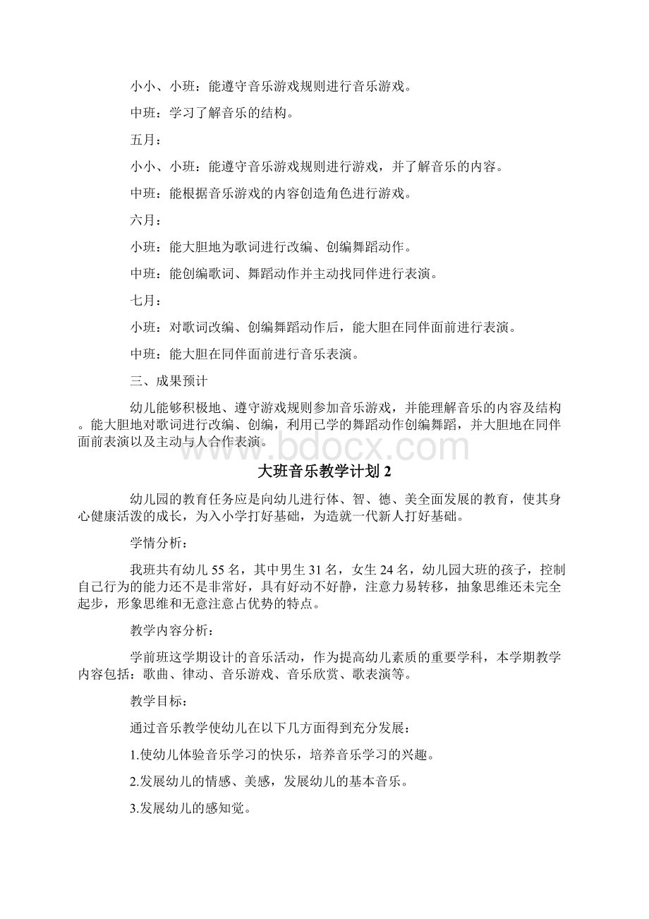 大班音乐教学计划.docx_第2页