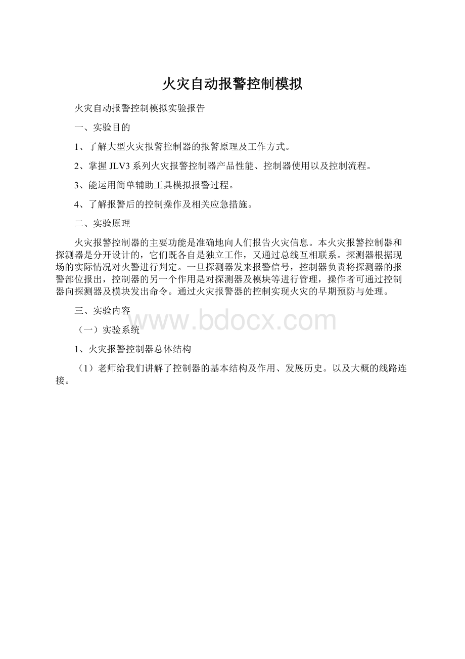 火灾自动报警控制模拟.docx