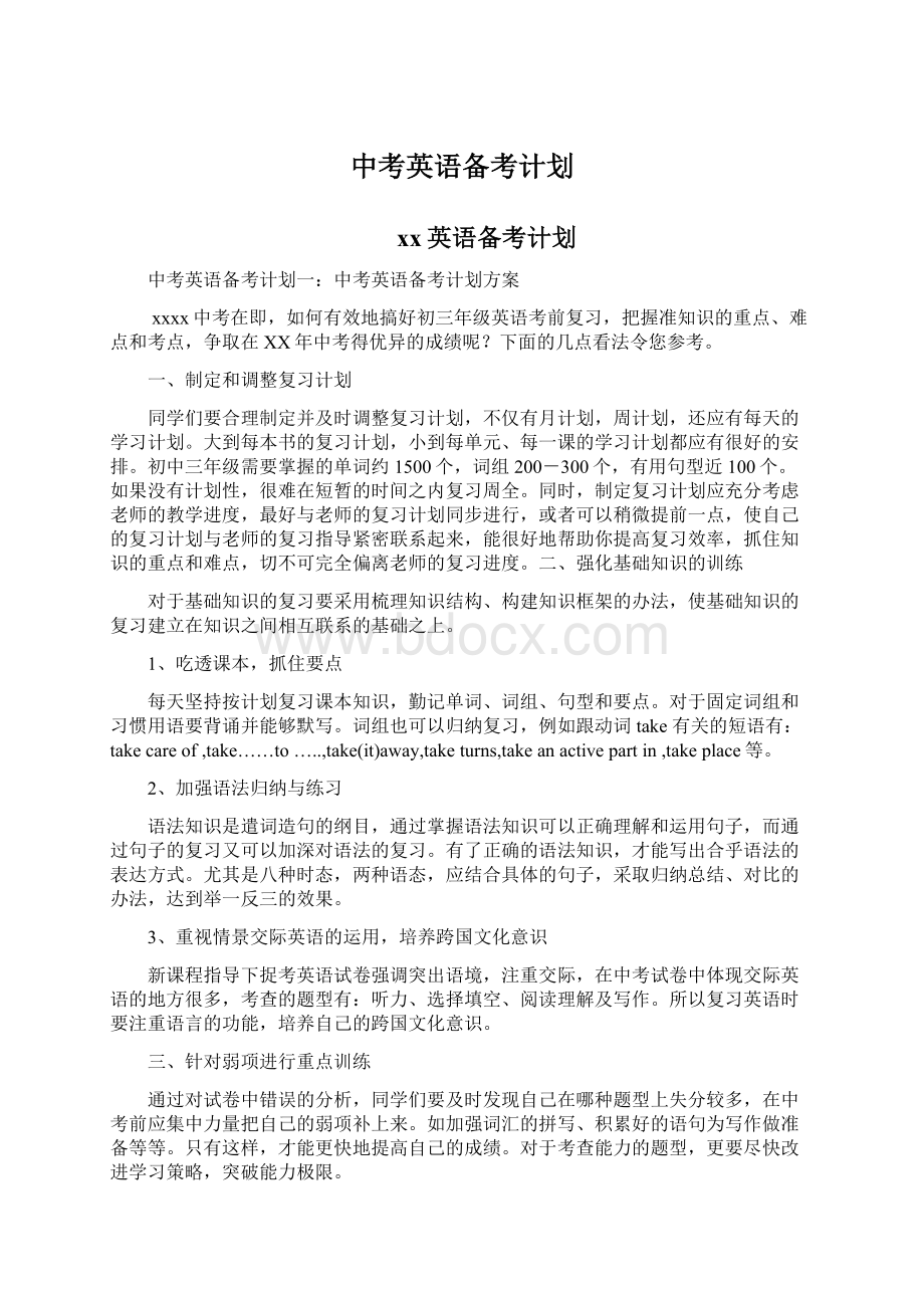 中考英语备考计划Word格式文档下载.docx