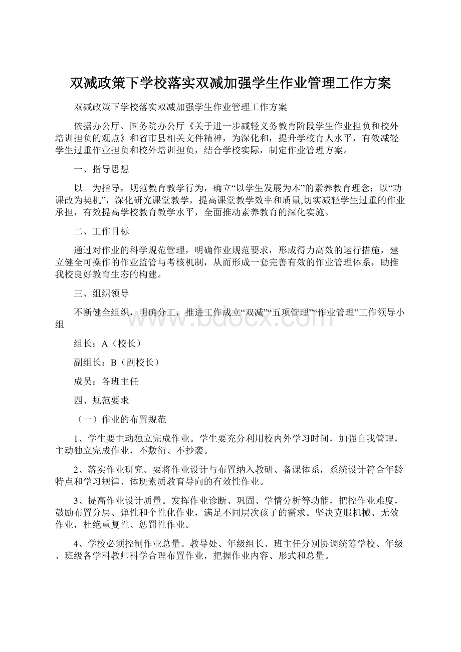 双减政策下学校落实双减加强学生作业管理工作方案Word格式.docx_第1页