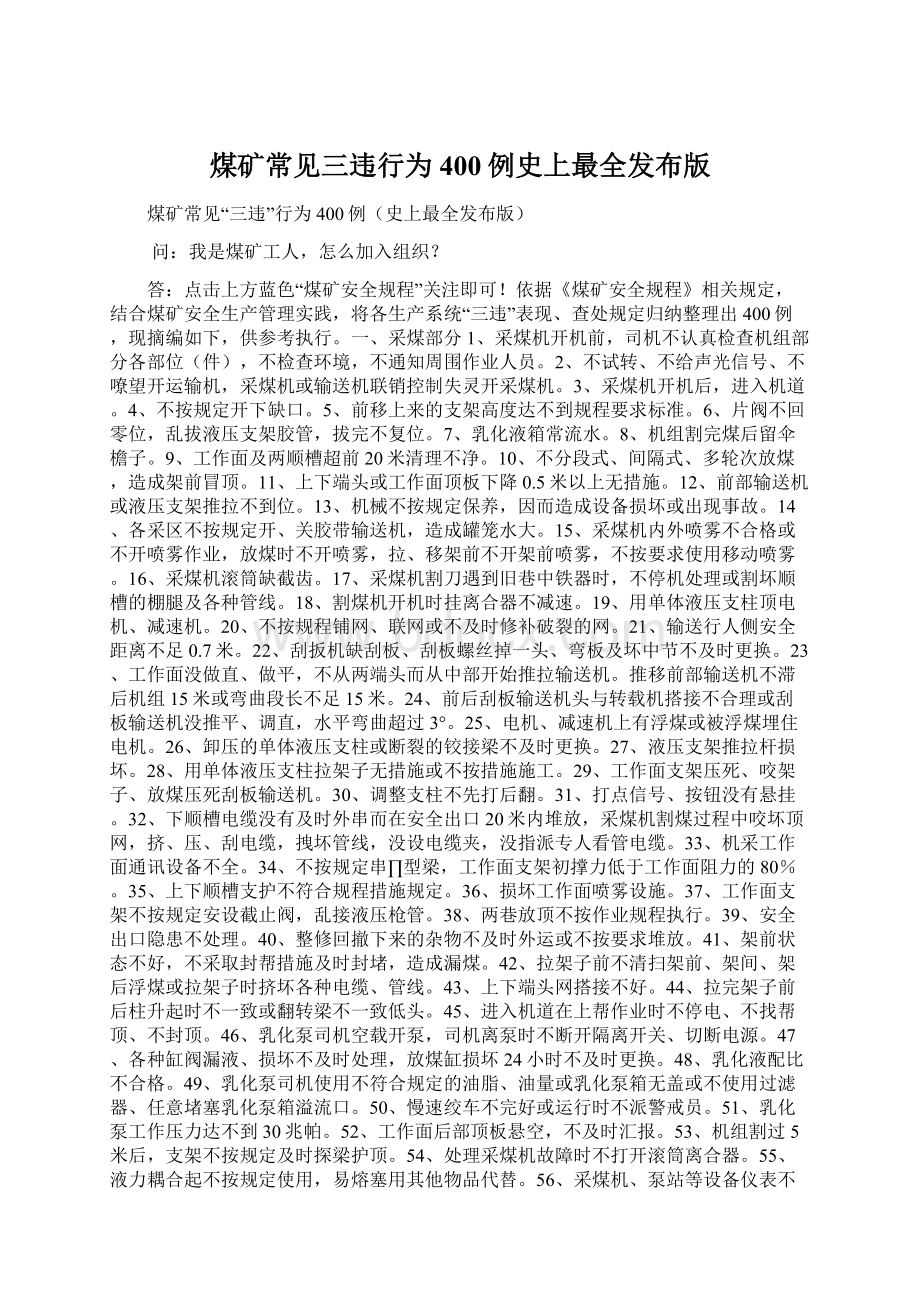 煤矿常见三违行为400例史上最全发布版Word文档下载推荐.docx_第1页