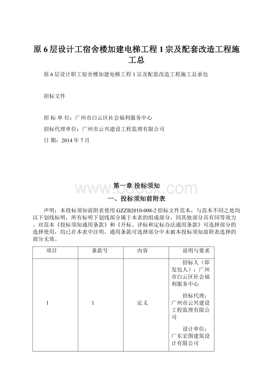 原6层设计工宿舍楼加建电梯工程1宗及配套改造工程施工总Word文档格式.docx_第1页