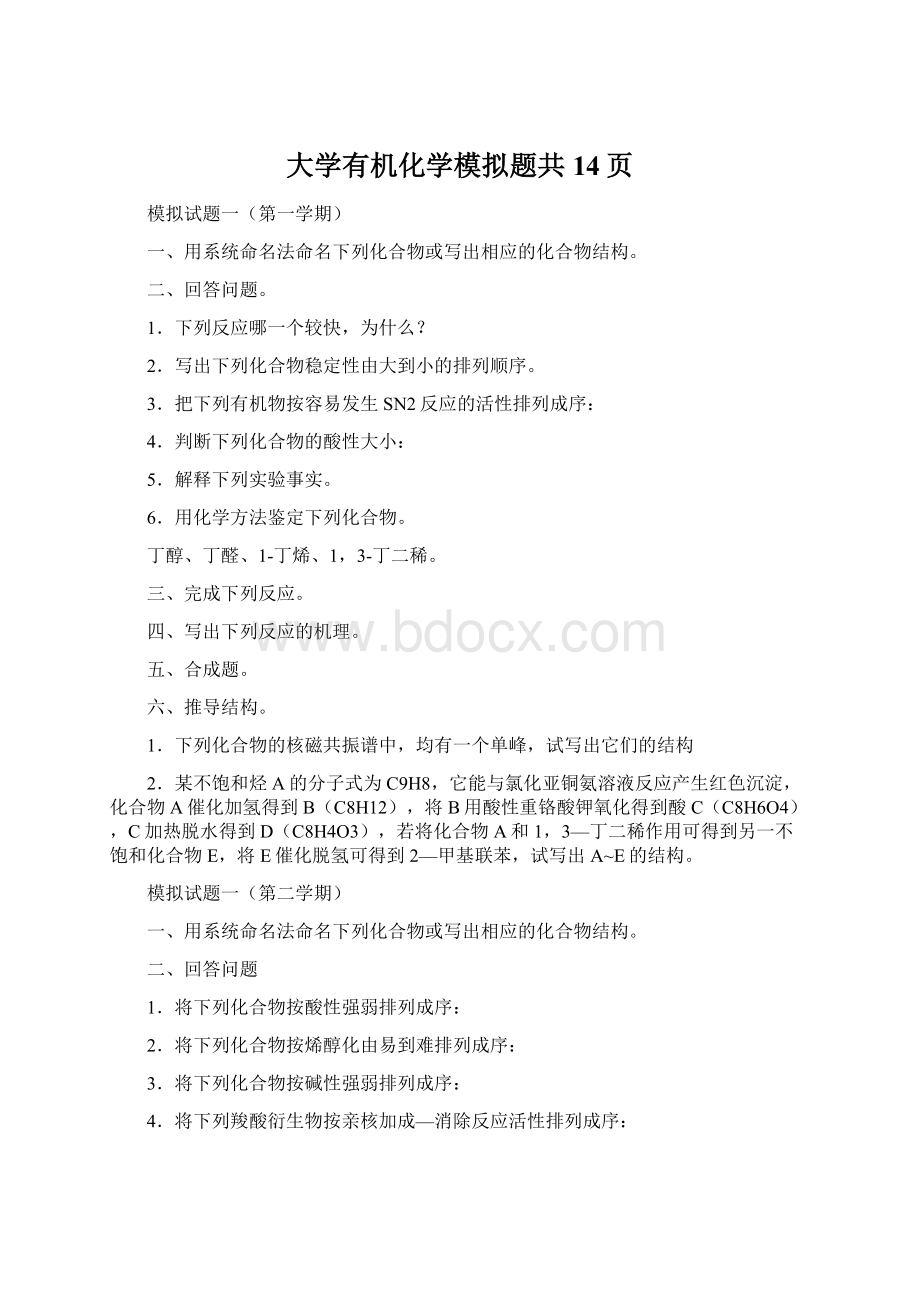 大学有机化学模拟题共14页.docx_第1页