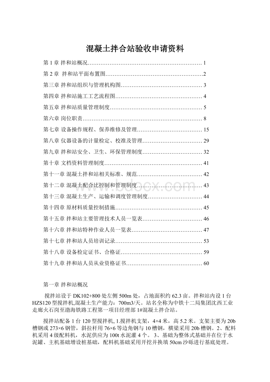 混凝土拌合站验收申请资料.docx_第1页