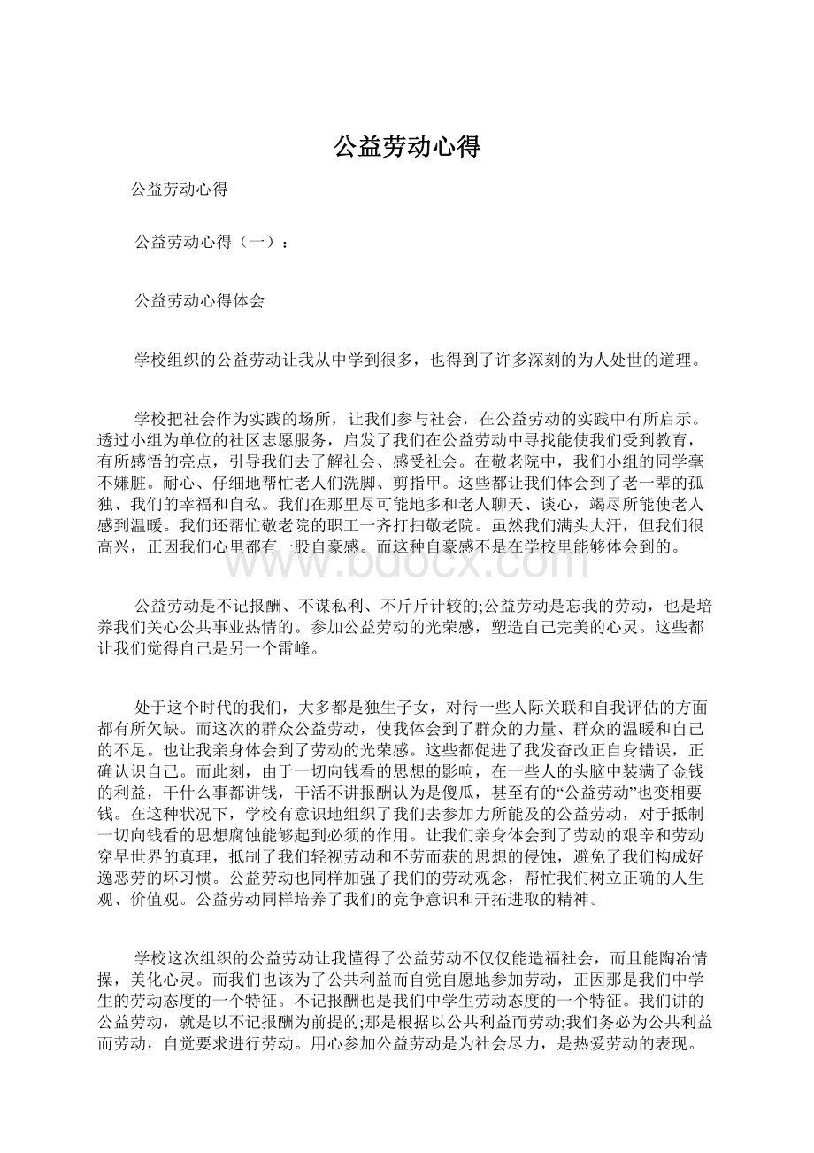 公益劳动心得Word格式文档下载.docx