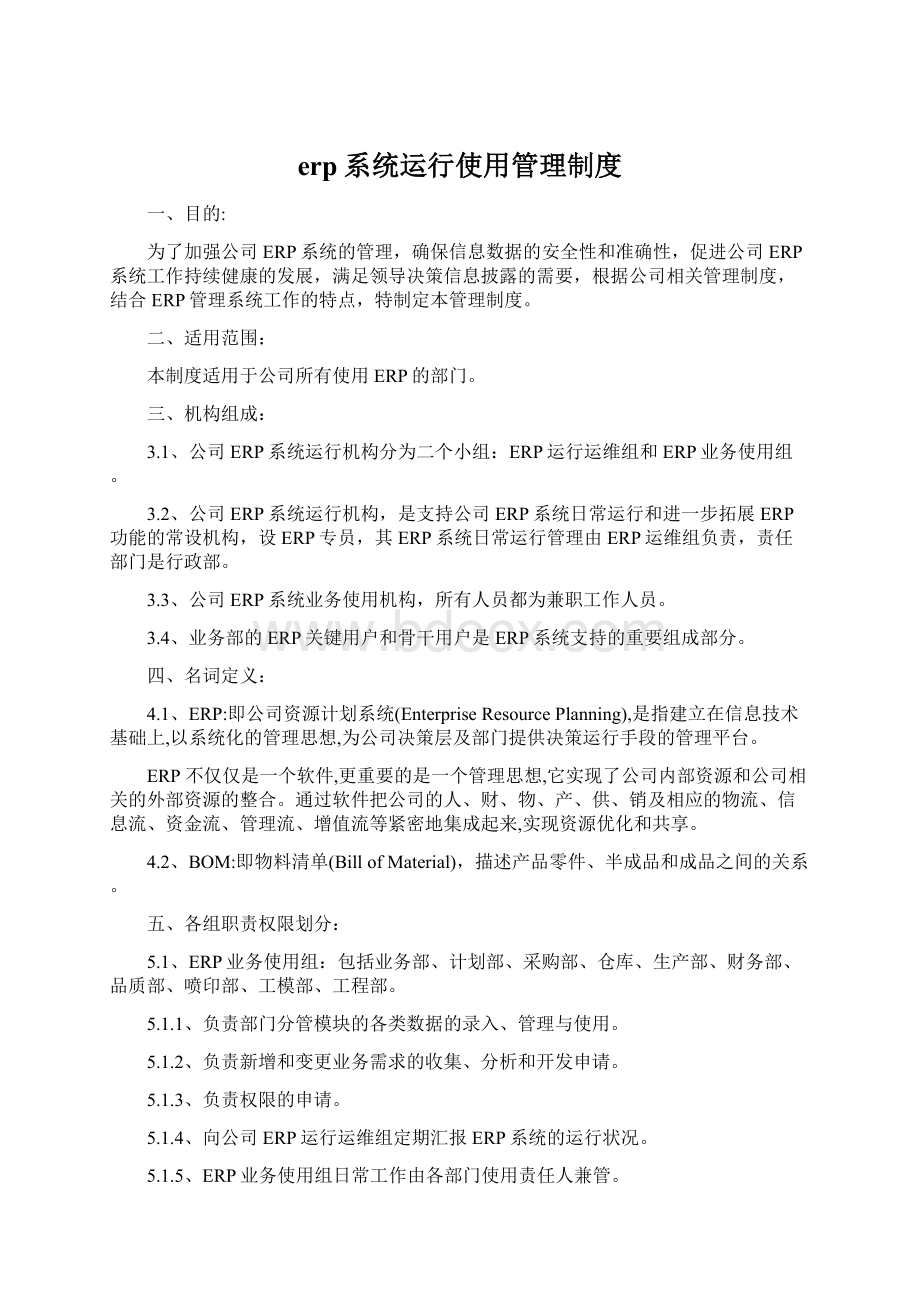 erp系统运行使用管理制度.docx_第1页