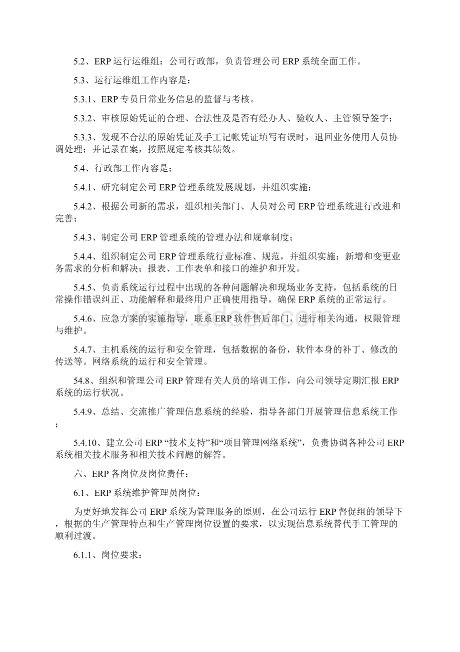 erp系统运行使用管理制度.docx_第2页