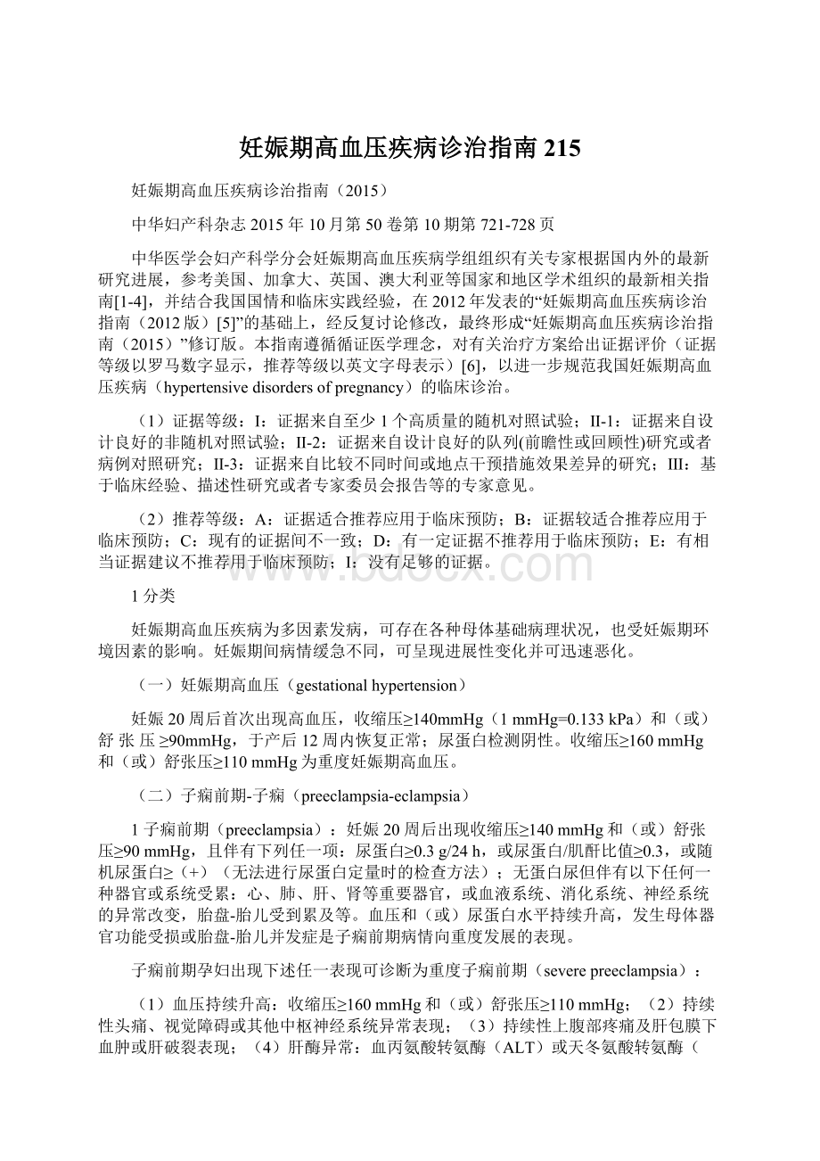 妊娠期高血压疾病诊治指南215.docx_第1页