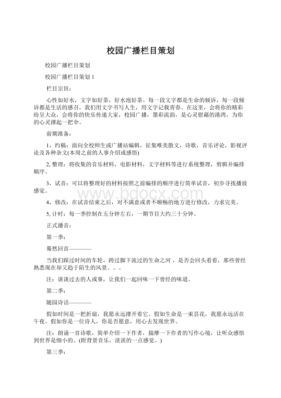 校园广播栏目策划Word文件下载.docx