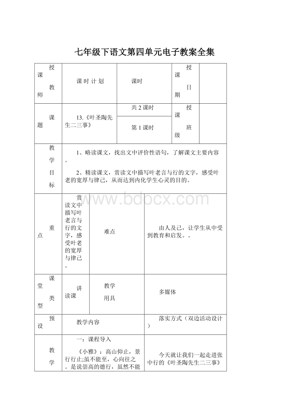 七年级下语文第四单元电子教案全集.docx_第1页