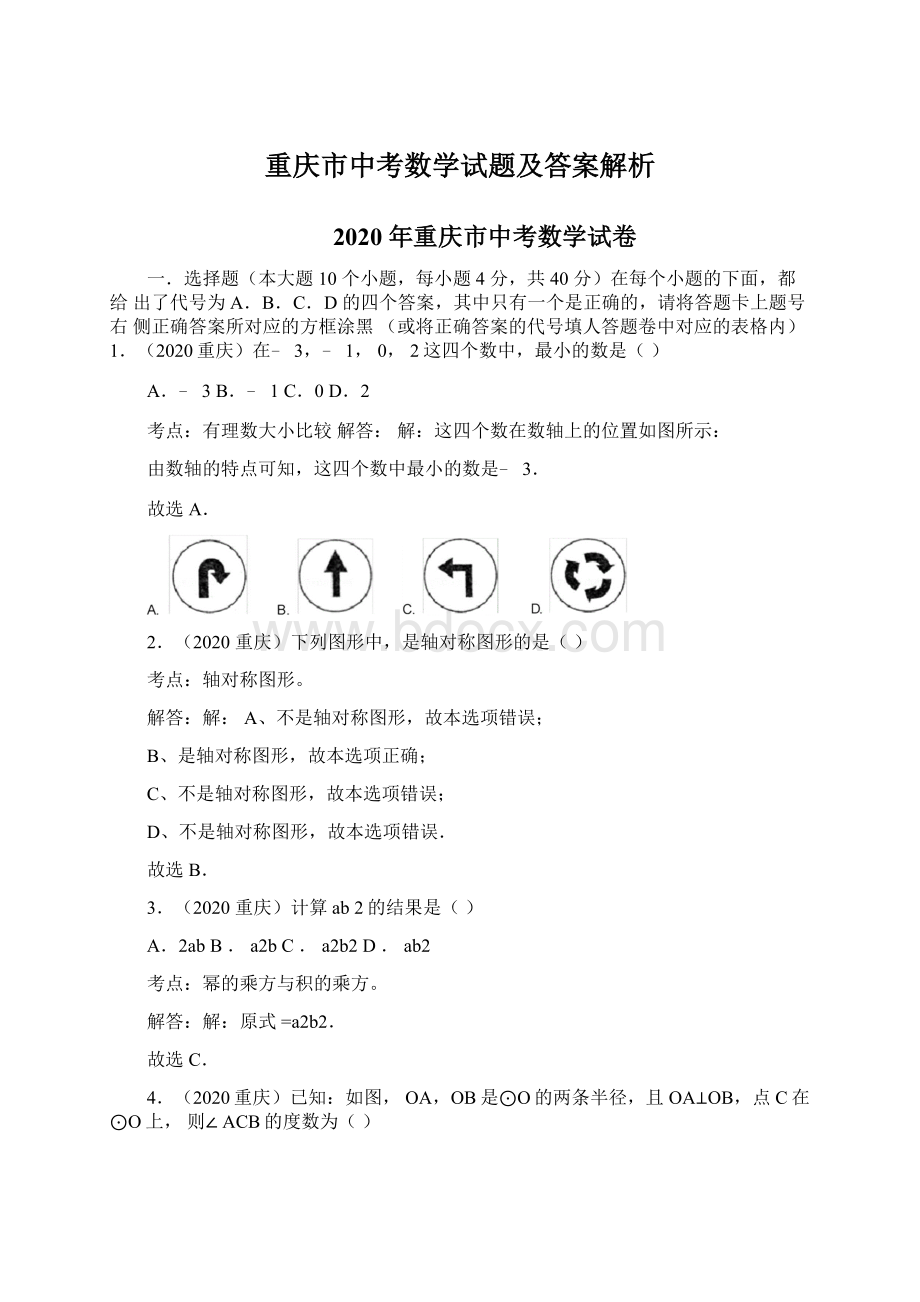 重庆市中考数学试题及答案解析Word格式文档下载.docx