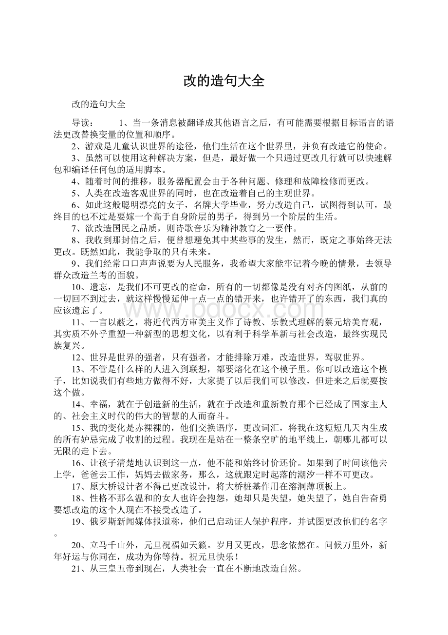 改的造句大全文档格式.docx