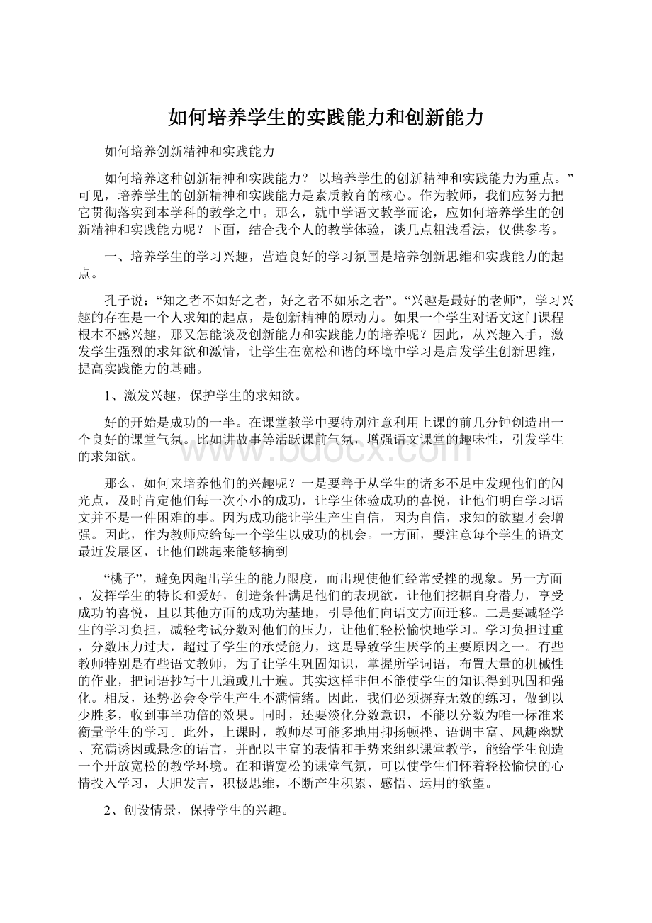 如何培养学生的实践能力和创新能力.docx