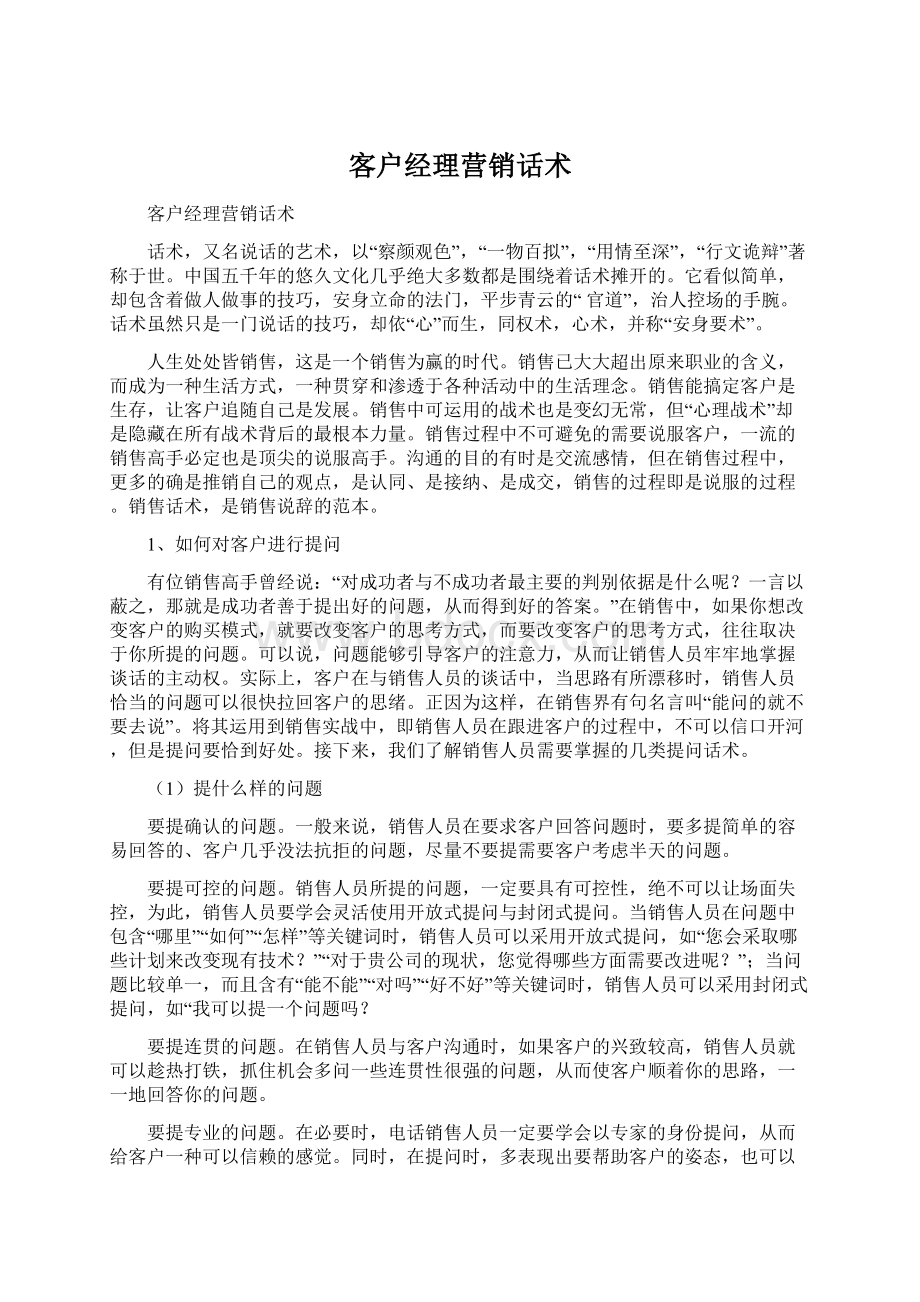 客户经理营销话术文档格式.docx