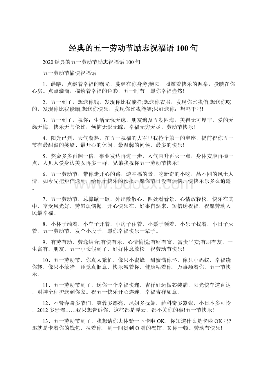 经典的五一劳动节励志祝福语100句.docx