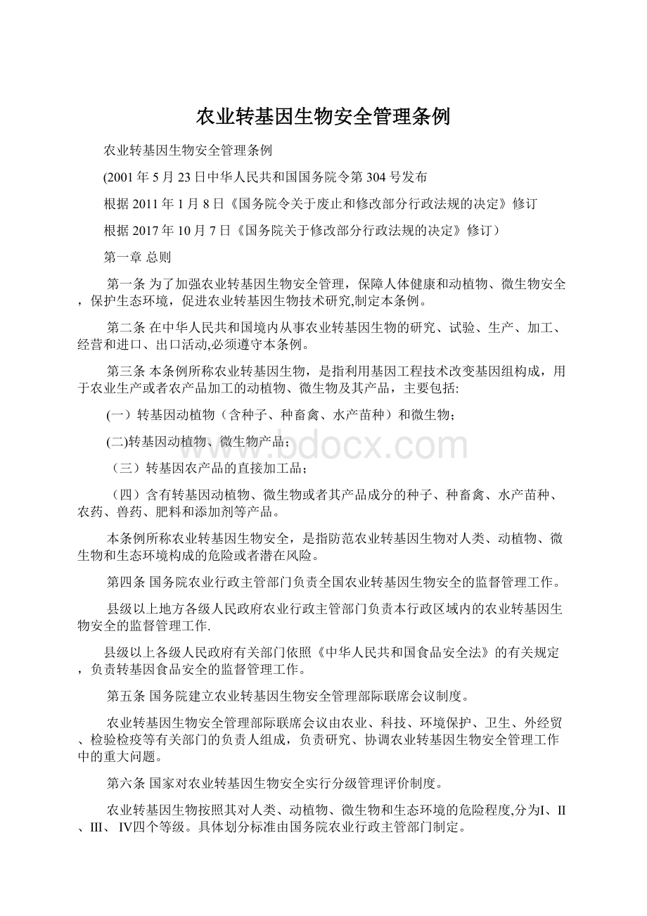 农业转基因生物安全管理条例Word下载.docx