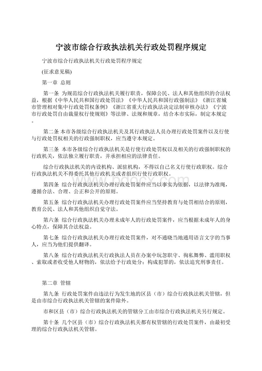 宁波市综合行政执法机关行政处罚程序规定.docx