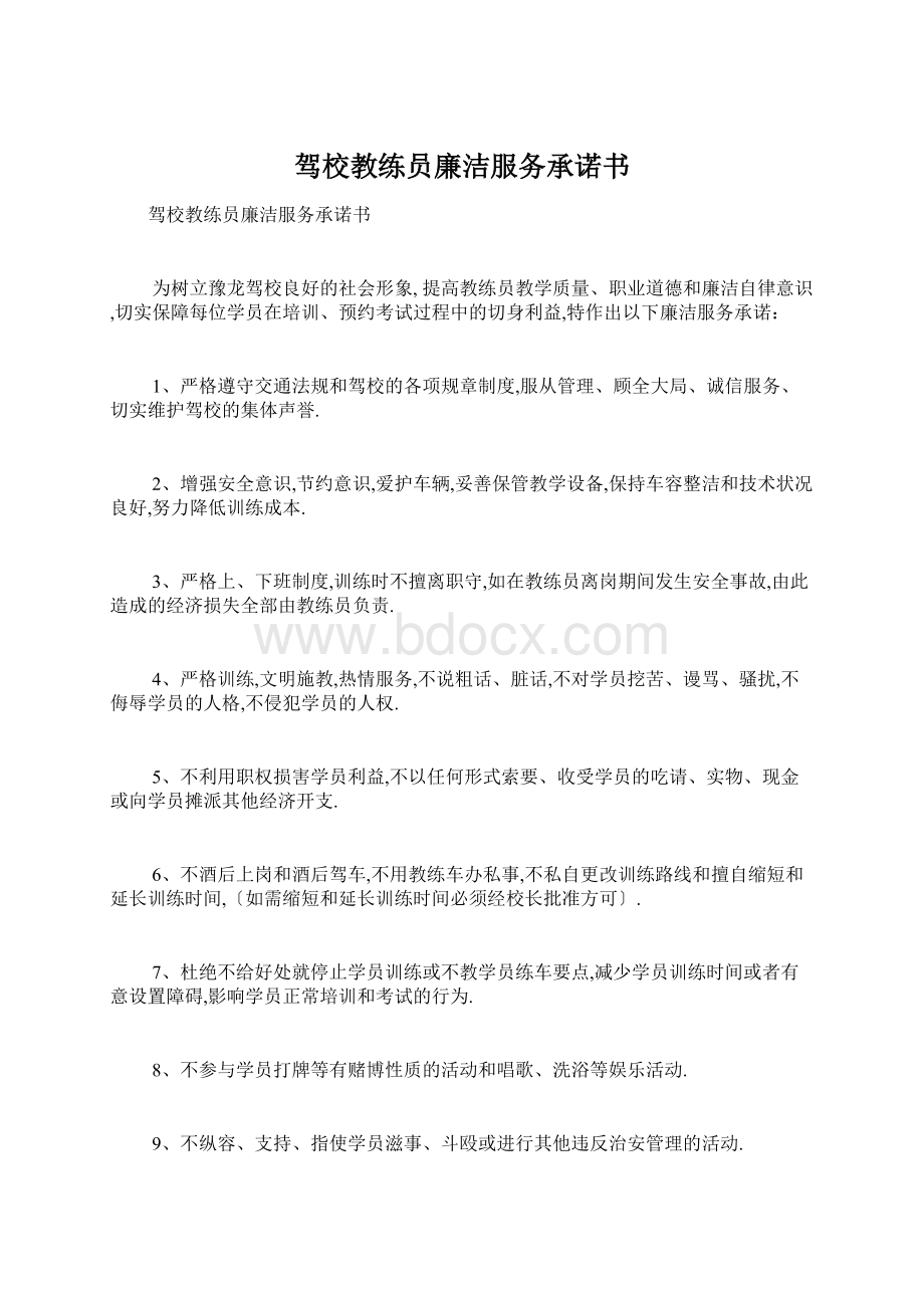 驾校教练员廉洁服务承诺书.docx_第1页