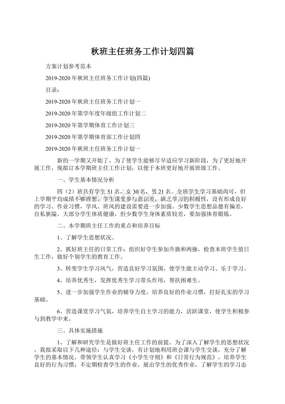 秋班主任班务工作计划四篇.docx