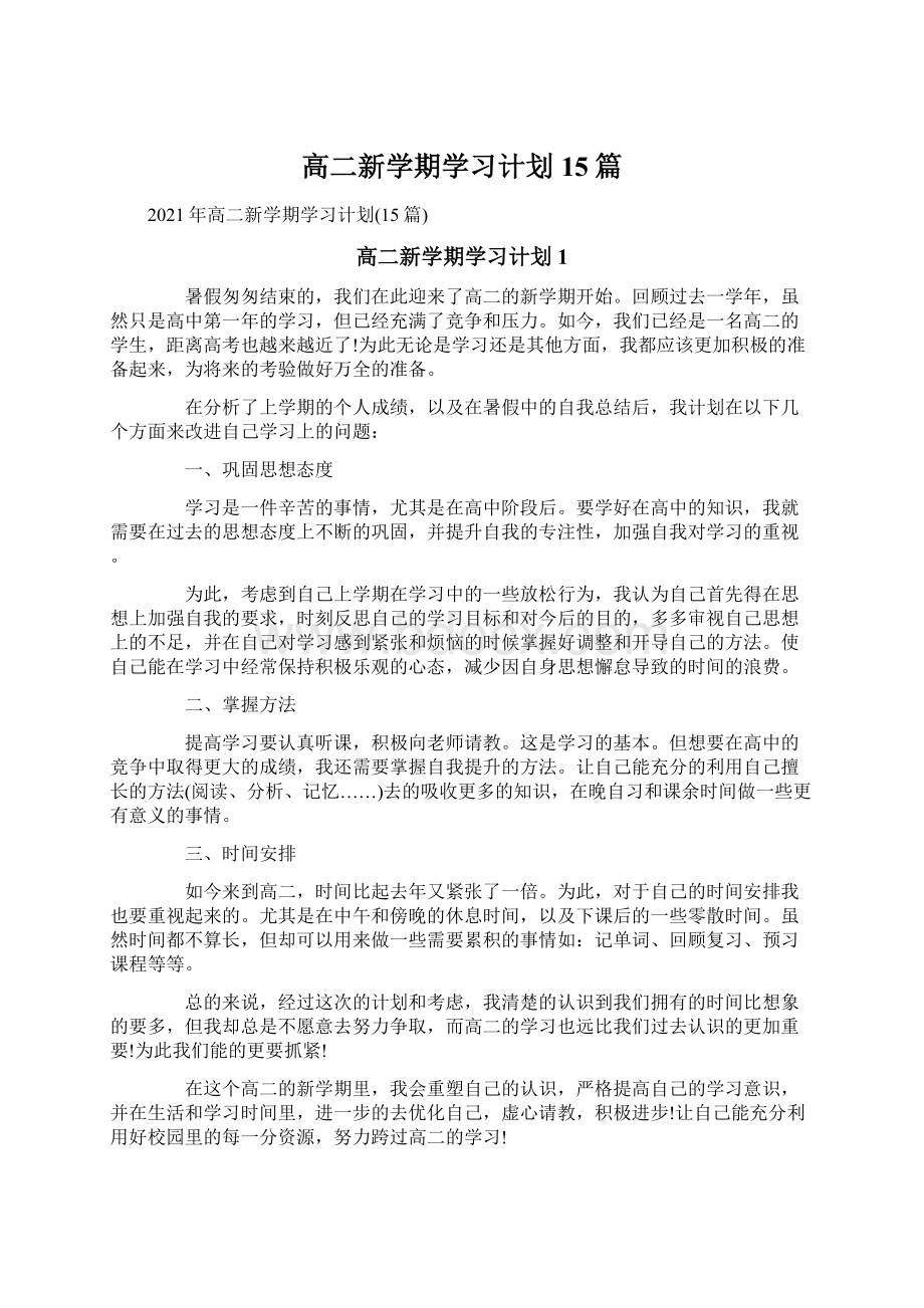 高二新学期学习计划15篇Word格式.docx_第1页