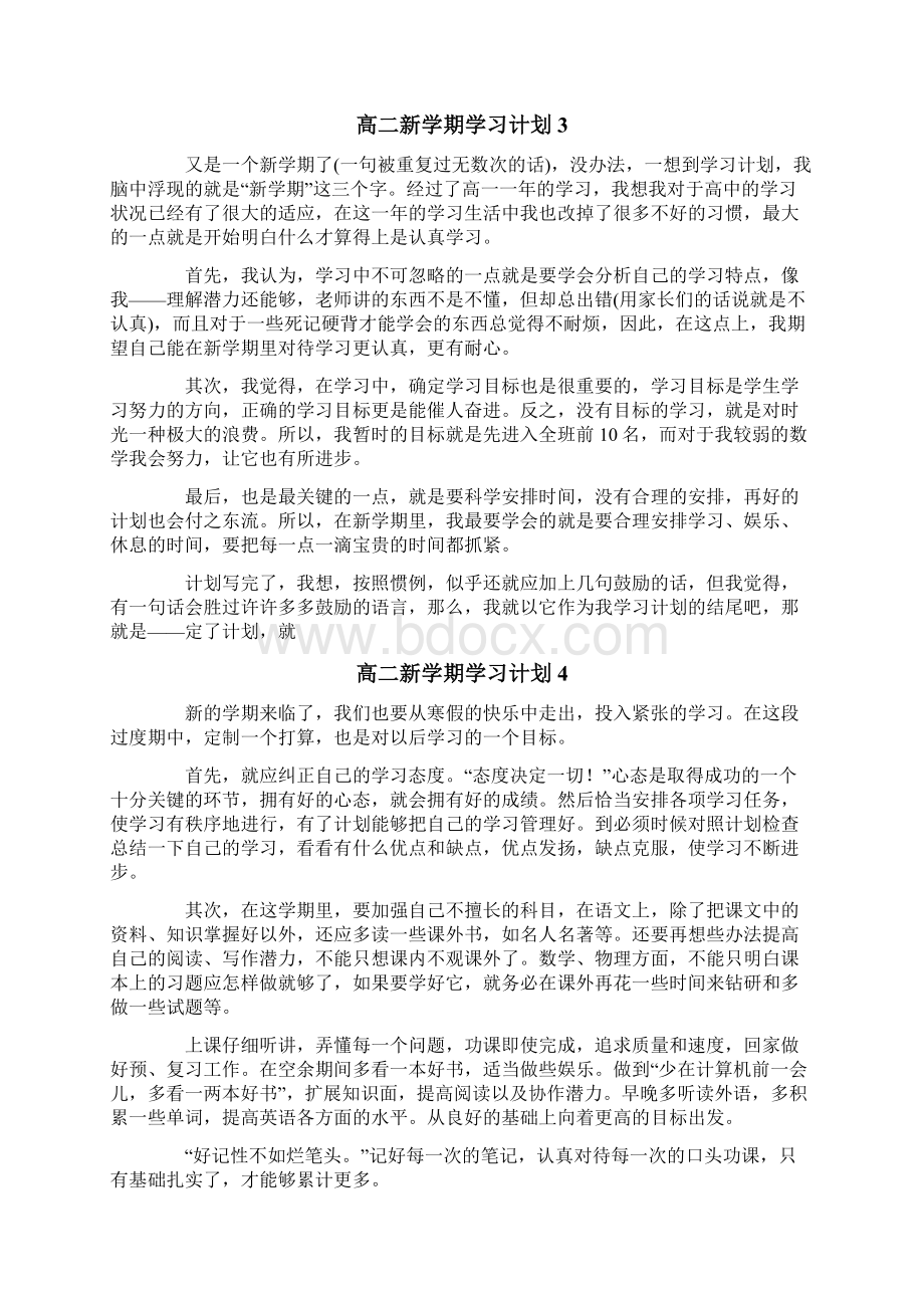 高二新学期学习计划15篇Word格式.docx_第3页