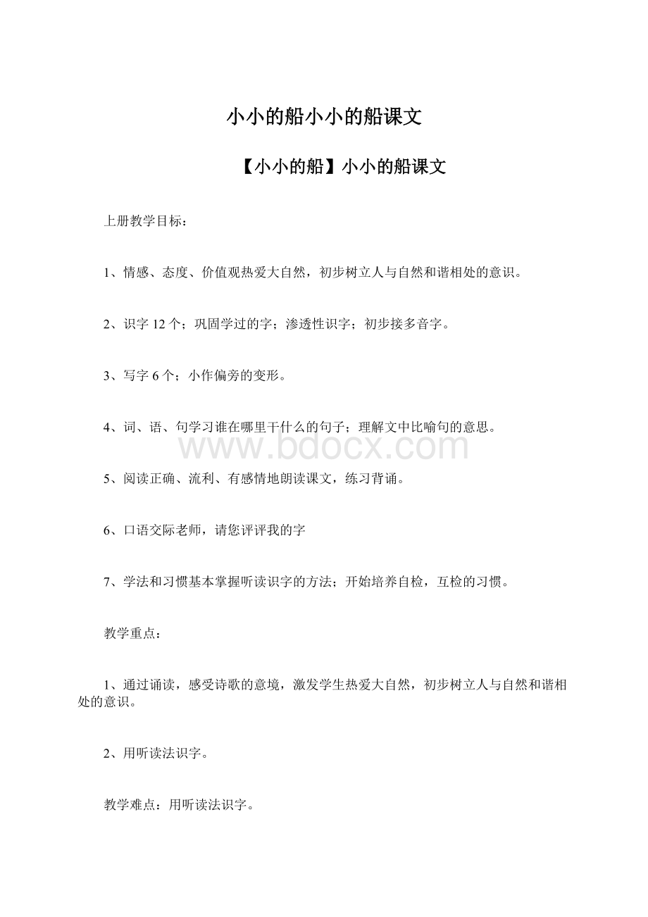 小小的船小小的船课文Word文档格式.docx_第1页