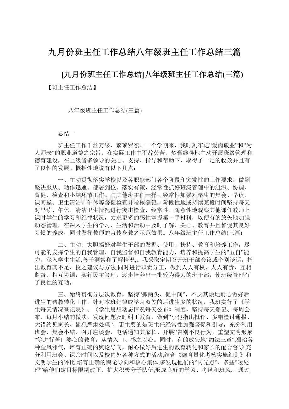 九月份班主任工作总结八年级班主任工作总结三篇Word文档格式.docx