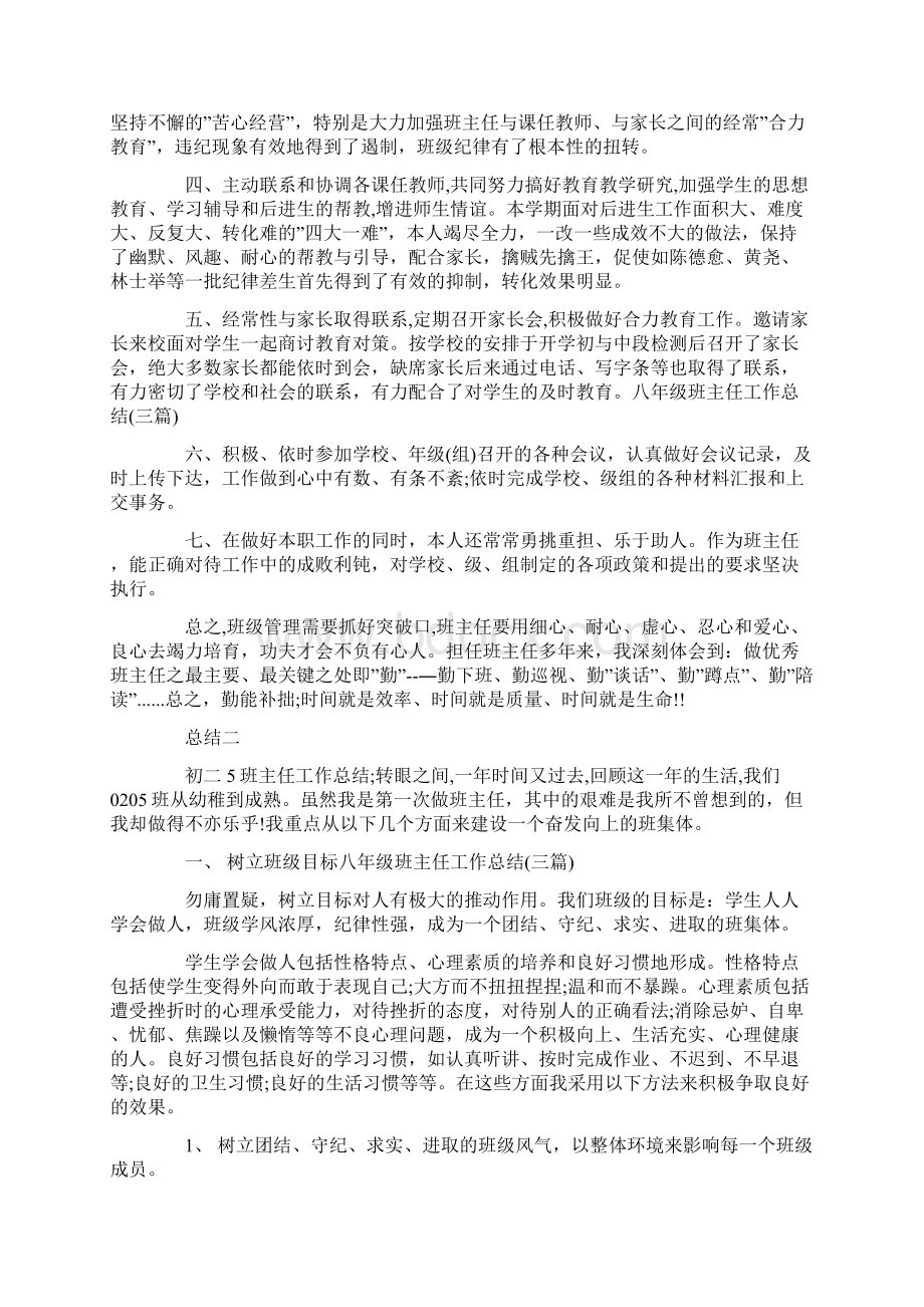 九月份班主任工作总结八年级班主任工作总结三篇Word文档格式.docx_第2页