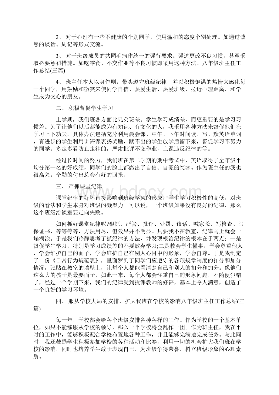 九月份班主任工作总结八年级班主任工作总结三篇Word文档格式.docx_第3页