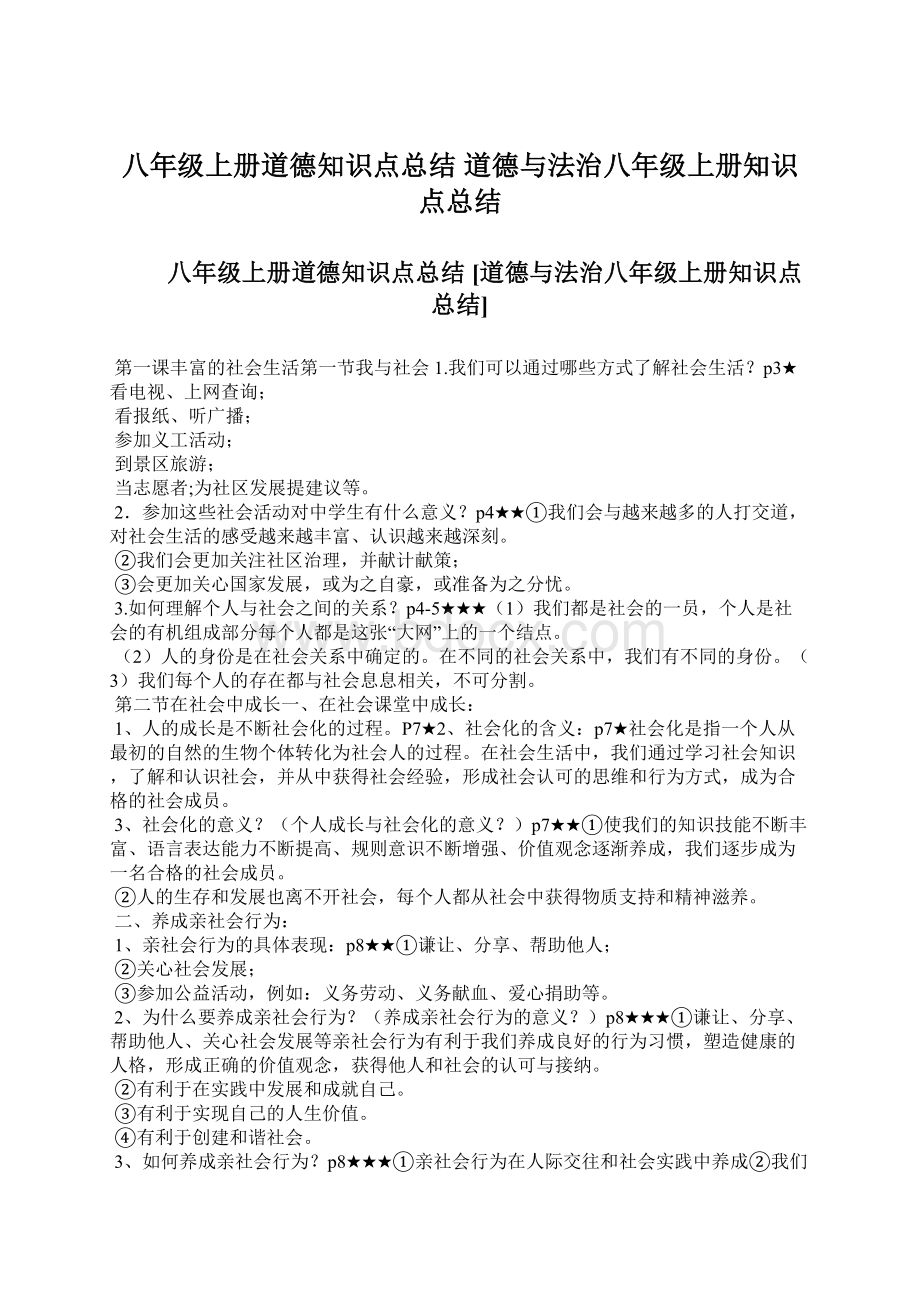 八年级上册道德知识点总结 道德与法治八年级上册知识点总结.docx_第1页