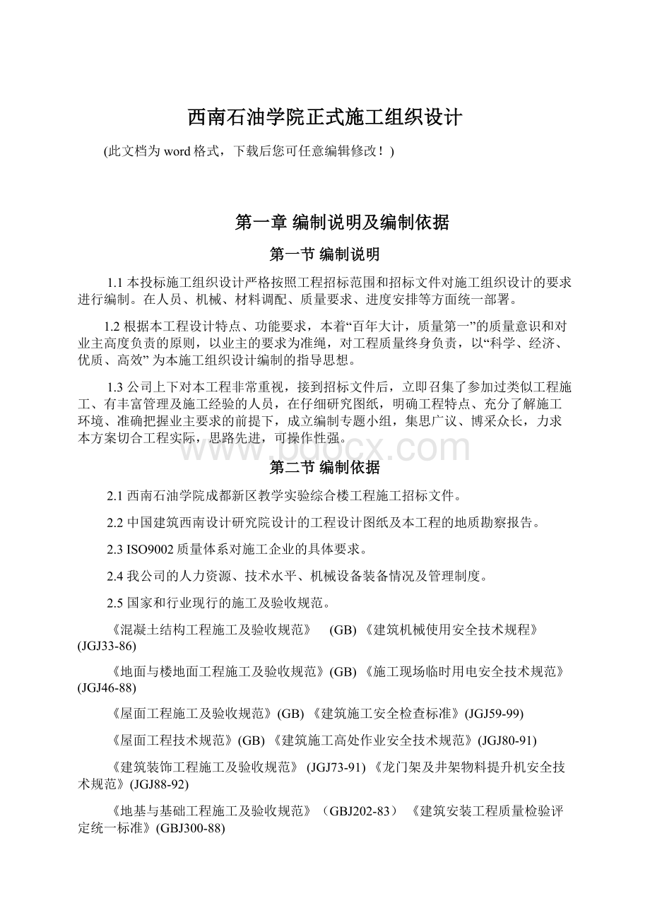 西南石油学院正式施工组织设计.docx_第1页