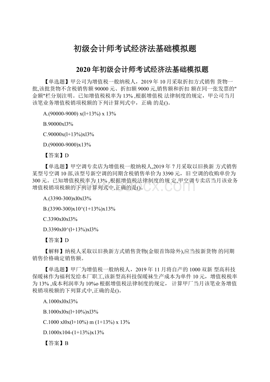 初级会计师考试经济法基础模拟题.docx