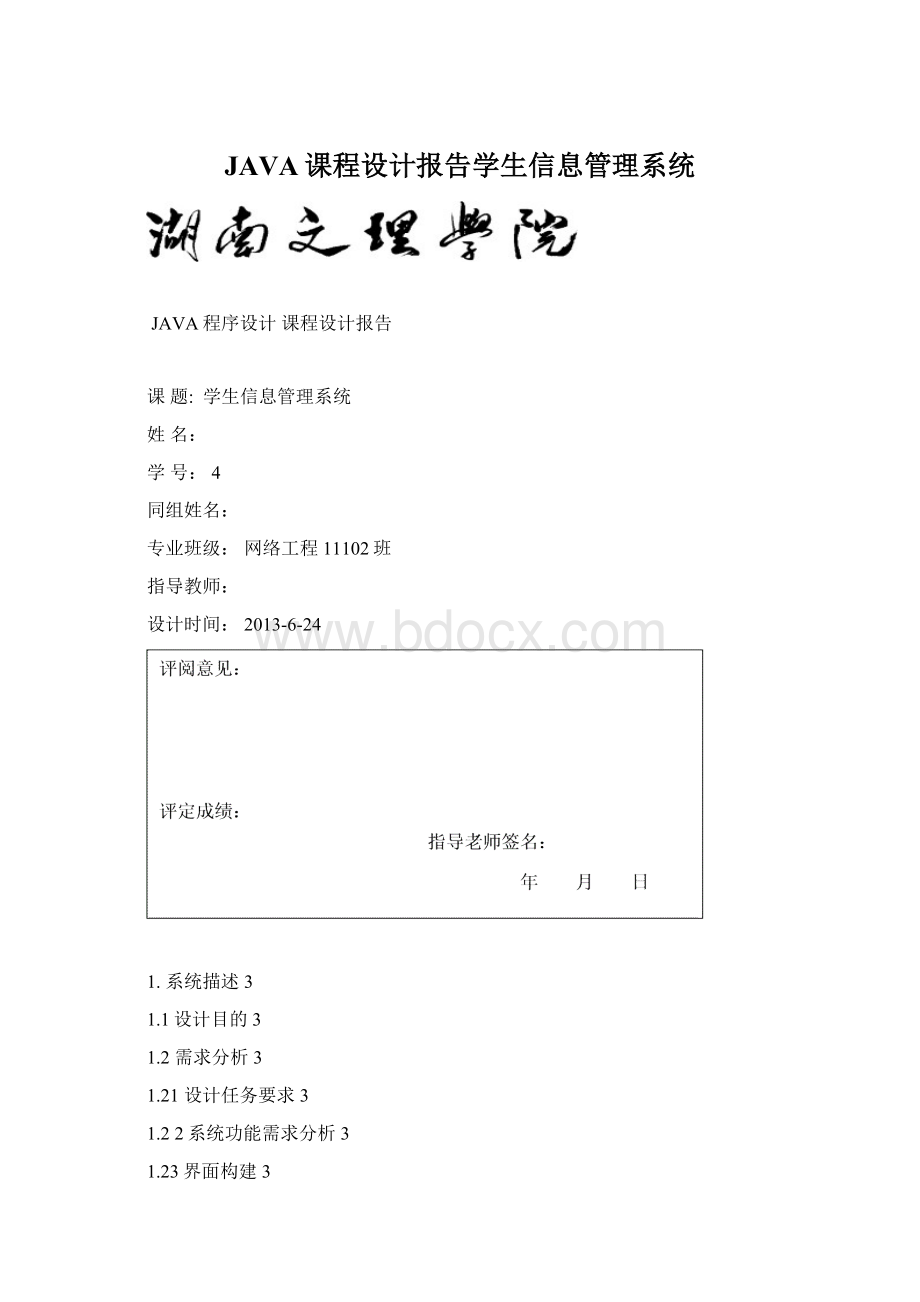 JAVA课程设计报告学生信息管理系统.docx