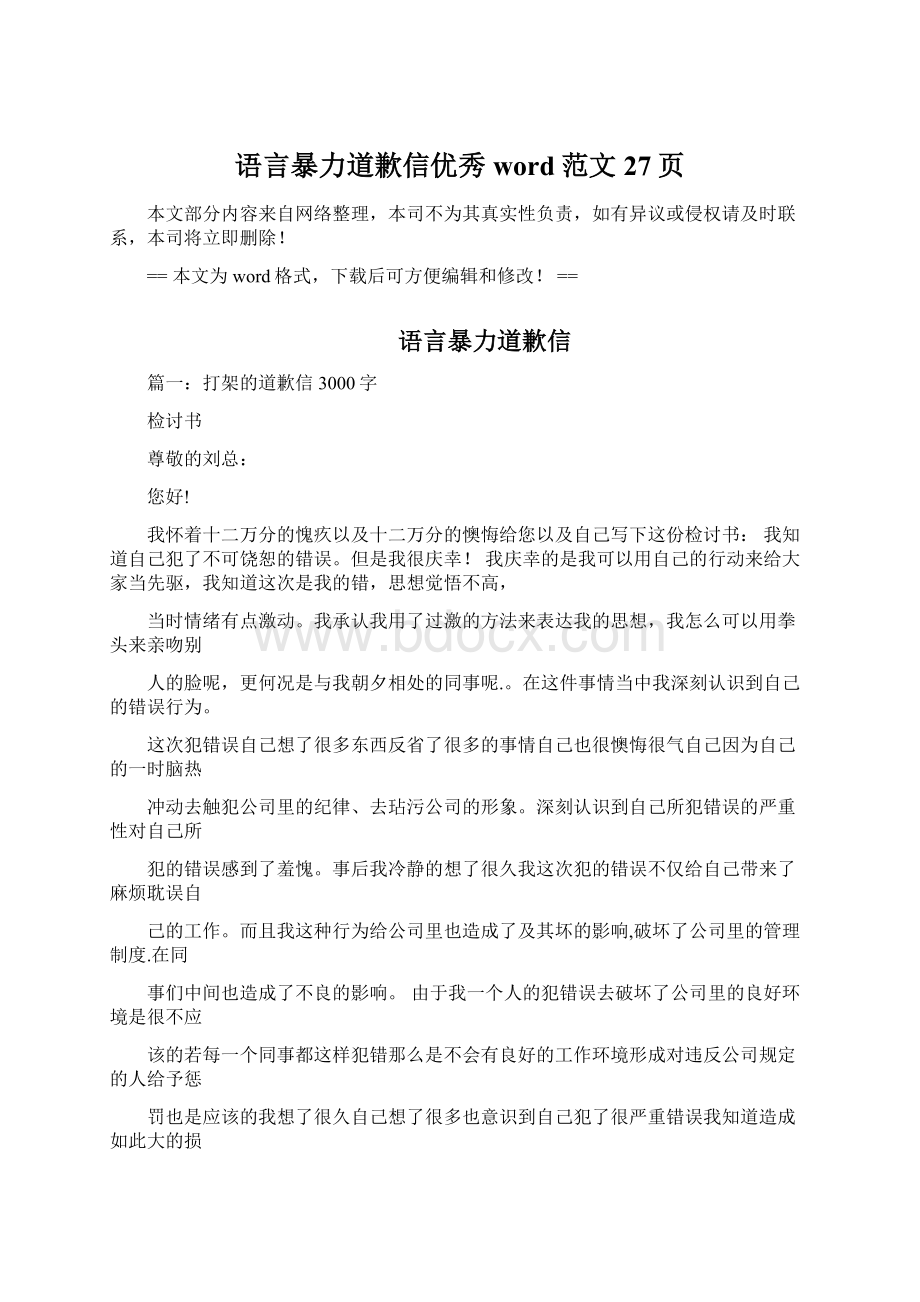 语言暴力道歉信优秀word范文 27页.docx