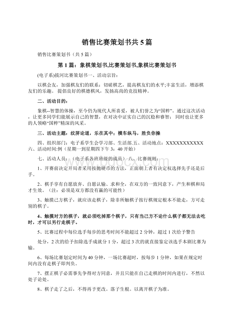 销售比赛策划书共5篇Word格式.docx