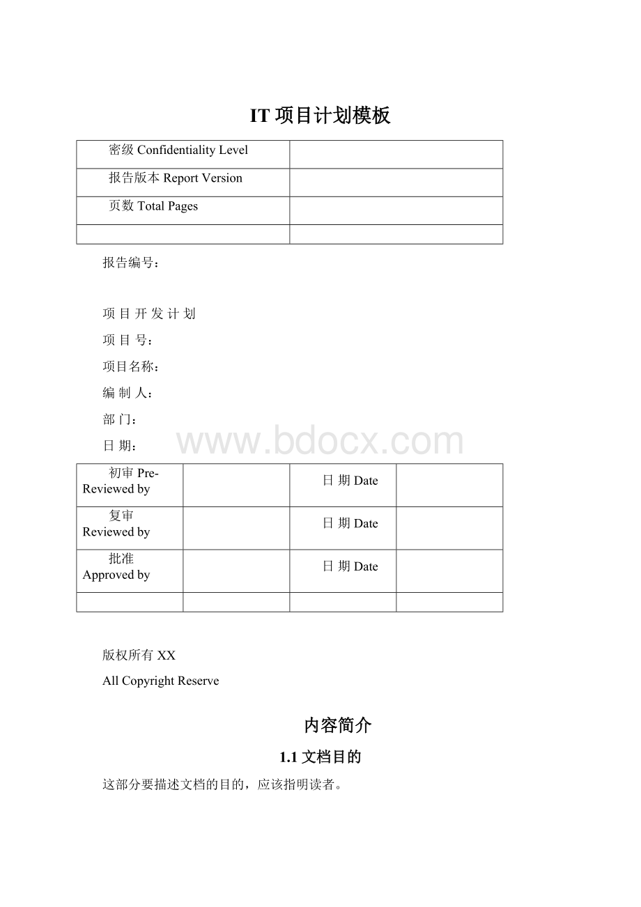 IT项目计划模板.docx_第1页