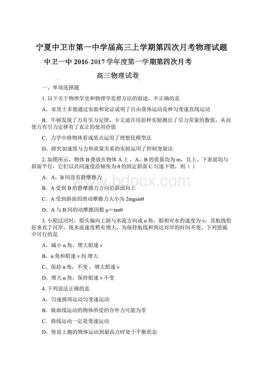 宁夏中卫市第一中学届高三上学期第四次月考物理试题Word文档下载推荐.docx_第1页