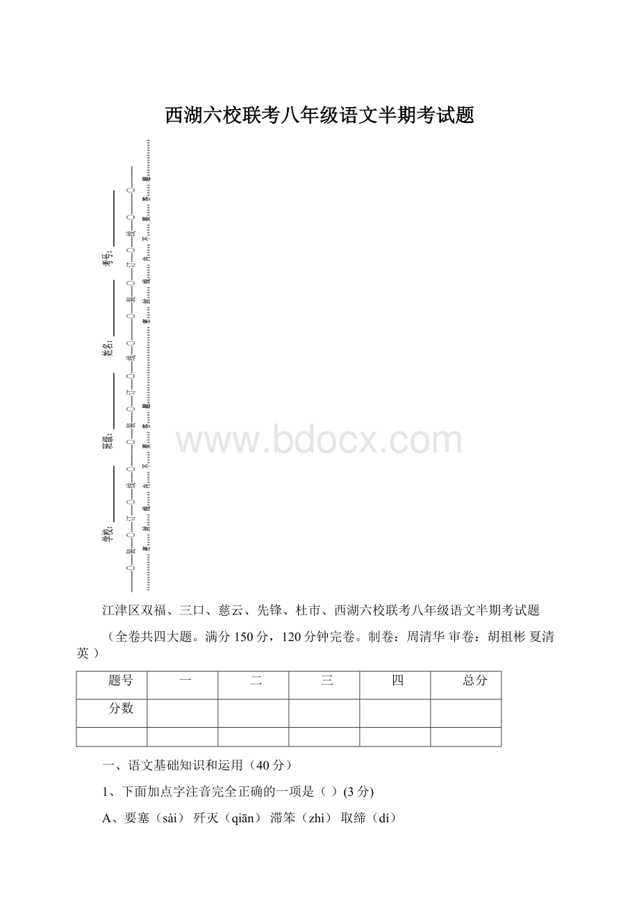 西湖六校联考八年级语文半期考试题.docx