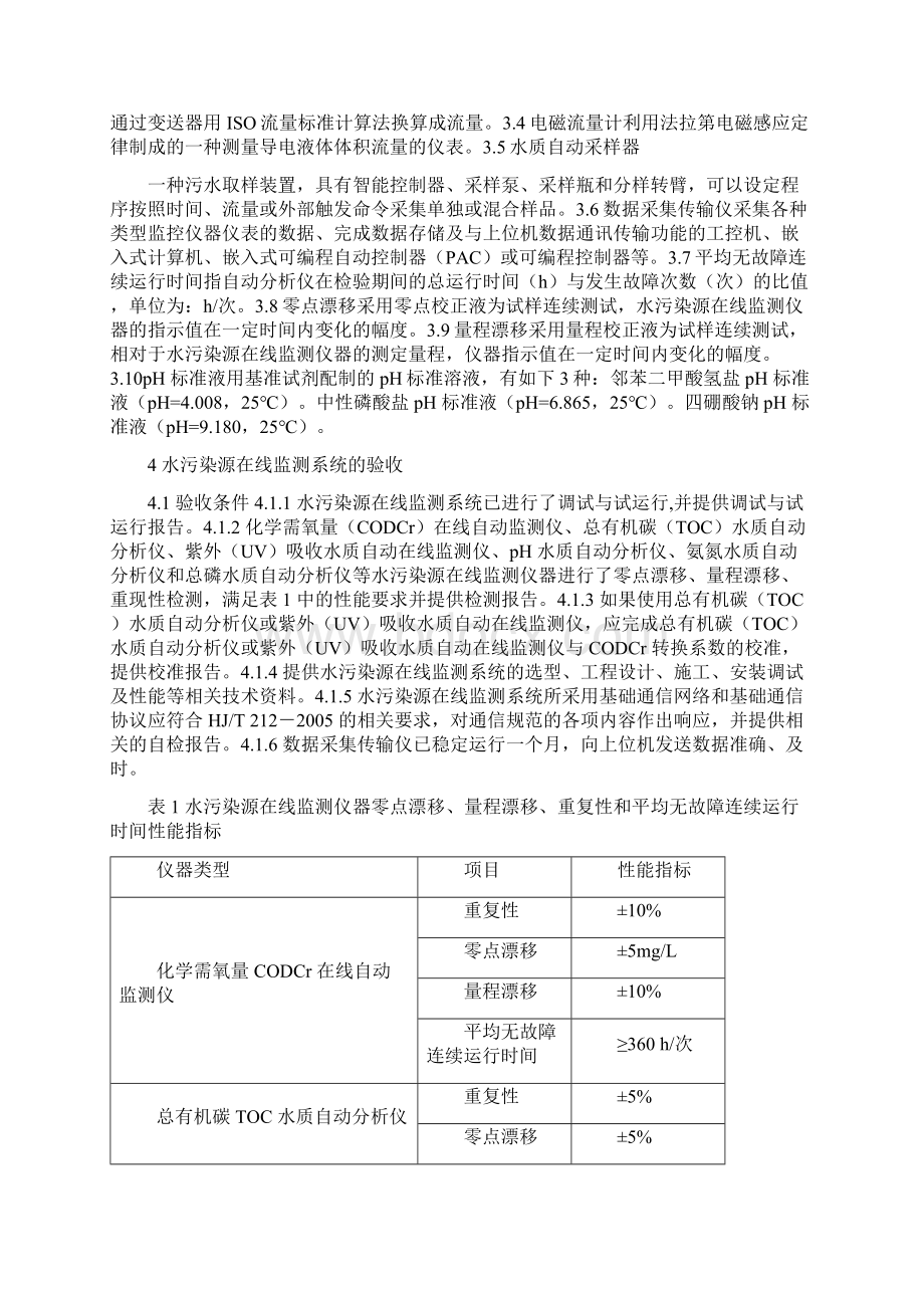 HJT354水污染源在线监测系统验收技术规范之欧阳术创编Word文档下载推荐.docx_第2页