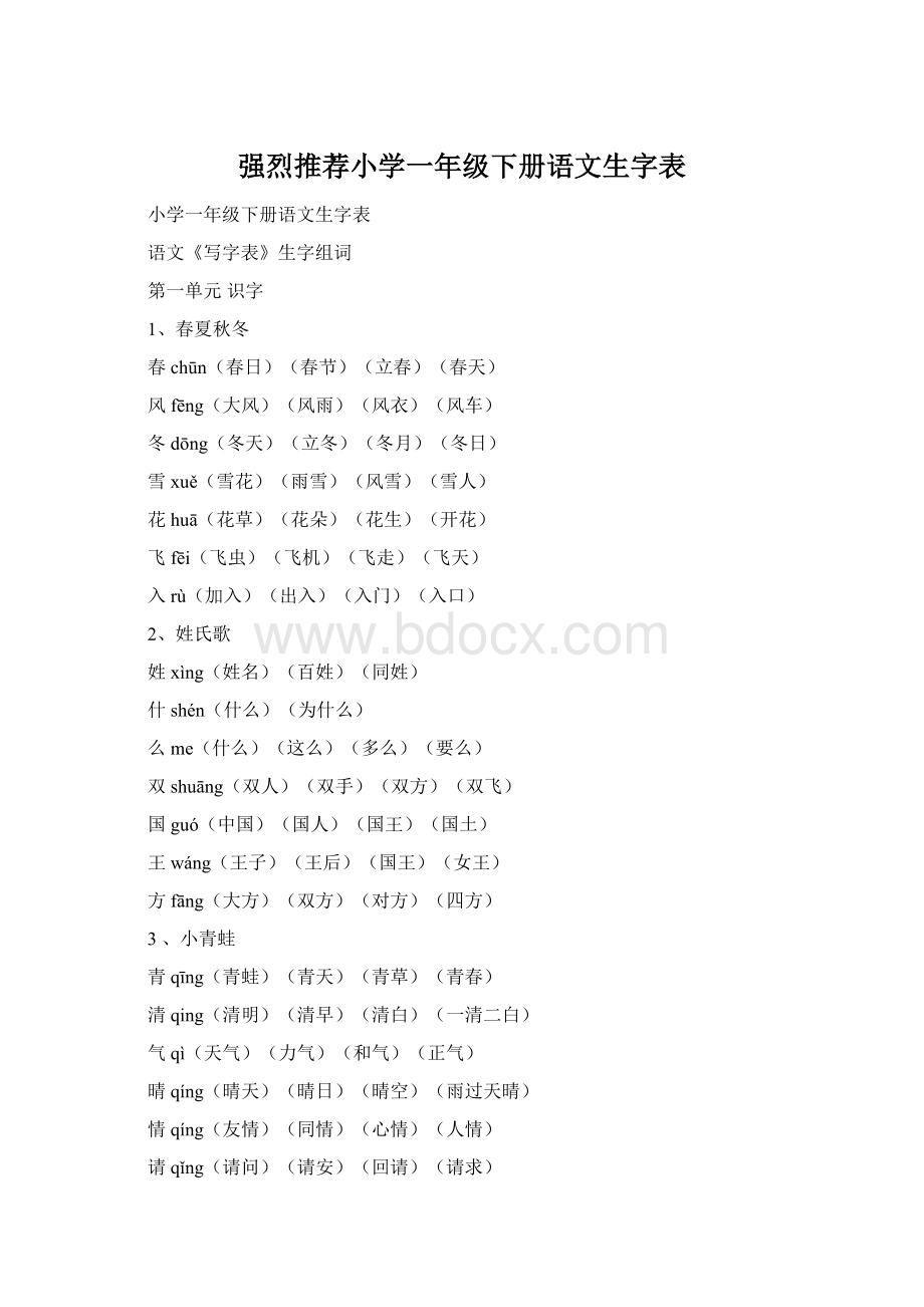 强烈推荐小学一年级下册语文生字表.docx_第1页